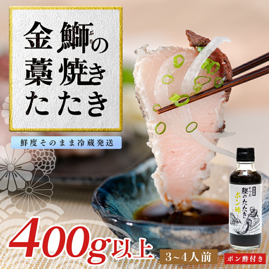 【ふるさと納税】【数量限定】新鮮そのまま！金鰤の藁焼きたたき 400g以上