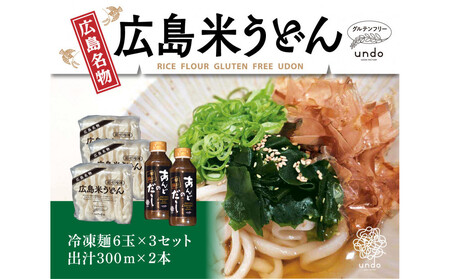 広島　米粉　うどん　アンド　出汁付き（6玉×3セット）