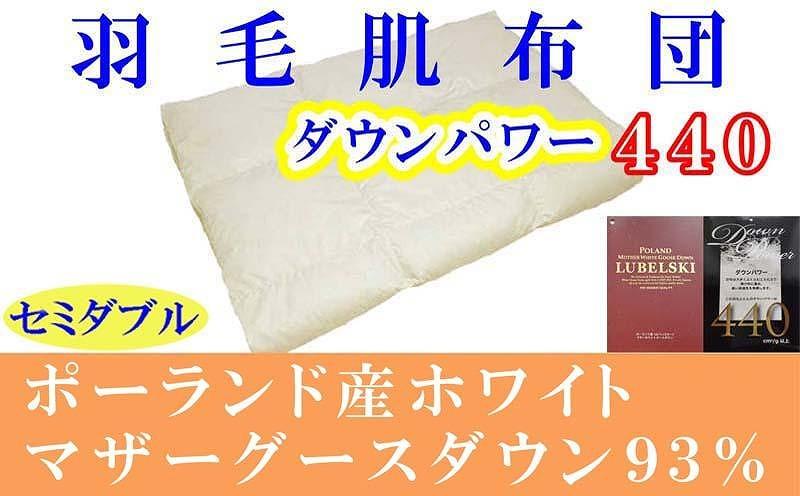 羽毛肌掛け布団 セミダブル 羽毛肌布団 ポーランド産マザーグース93％ 羽毛肌ふとん 羽毛肌掛けふとん ダウンパワー440  羽毛肌掛け布団 羽毛肌掛布団 寝具 肌 羽毛布団【BE063】