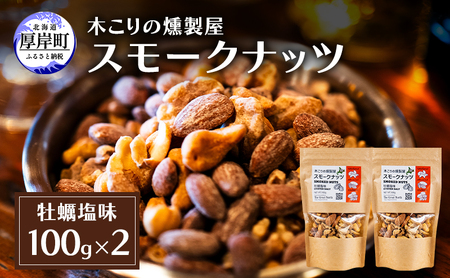 スモークナッツ 牡蠣塩味 100g×2パック 燻製 ナッツ