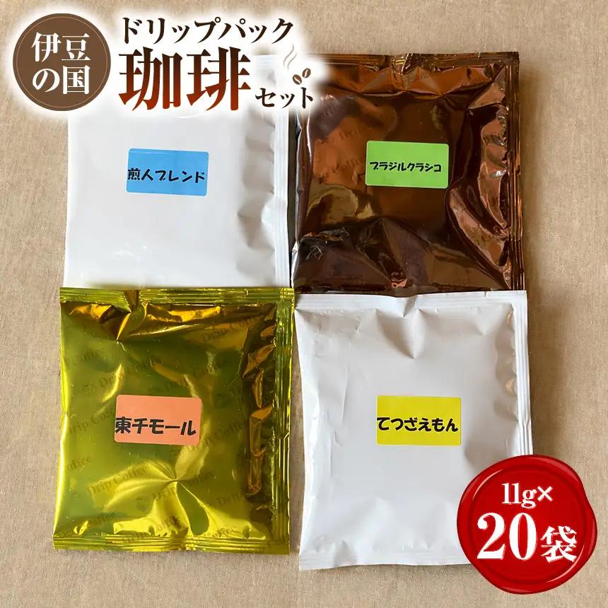 【寄附受付は9月30日まで】伊豆の国ドリップパック珈琲セット（11g×20袋）