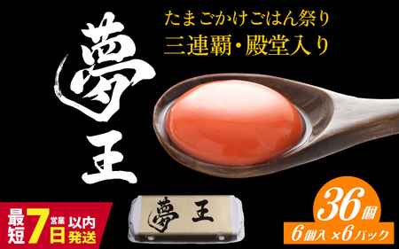 夢王おすそ分けセット　６個入×６パック(36個入)
