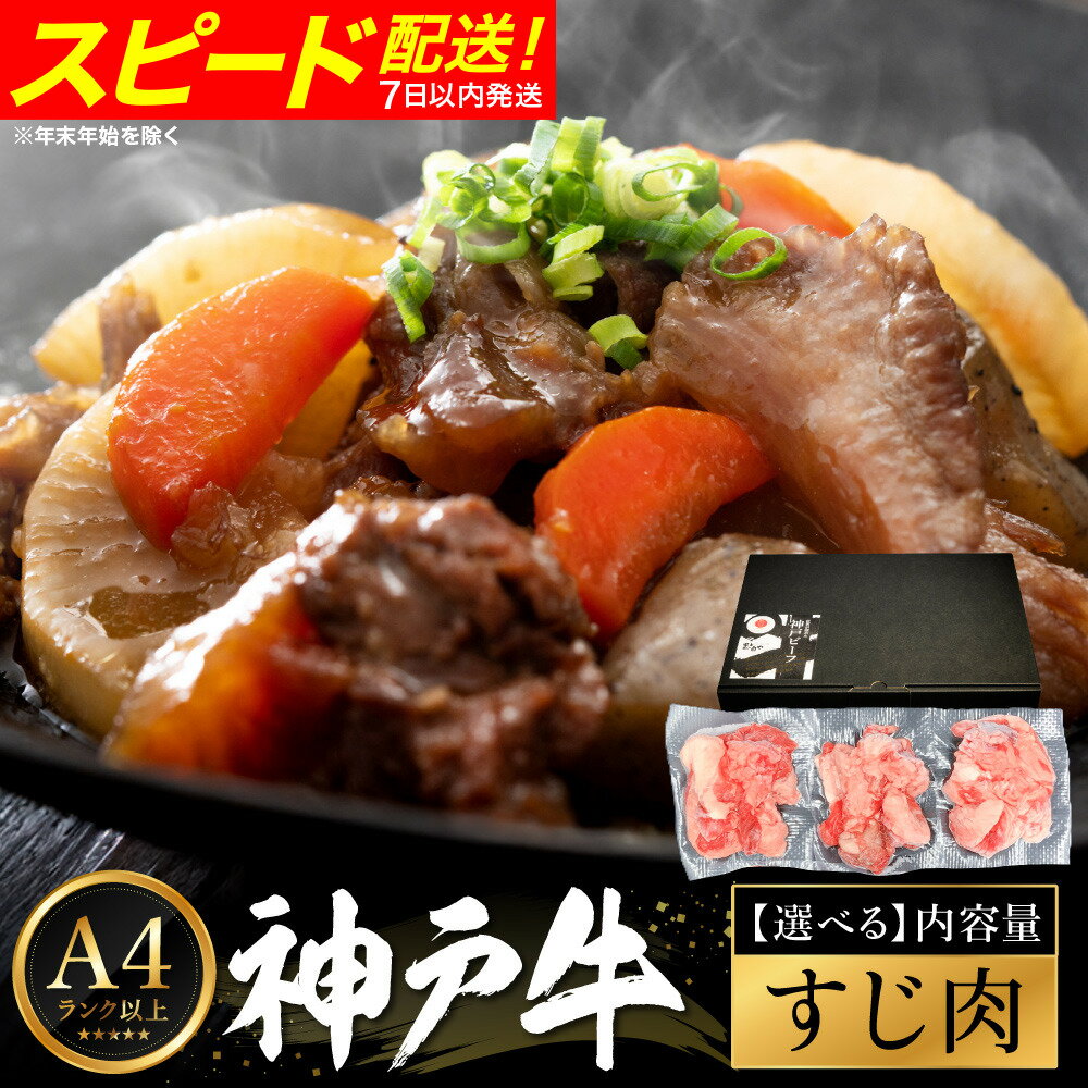 【ふるさと納税】すじ肉 神戸牛 量が選べる （600g・800g・1kg）/ 牛すじ スジ肉 牛肉 小分け (200g×3〜5パック) 密着包装 牛すじ煮込み カレー おでん ぼっかけ すじこんにゃく 冷凍 国産牛 ブランド牛 黒毛和牛 神戸ビーフ 化粧箱入り ギフト【帝神志方ミート】
