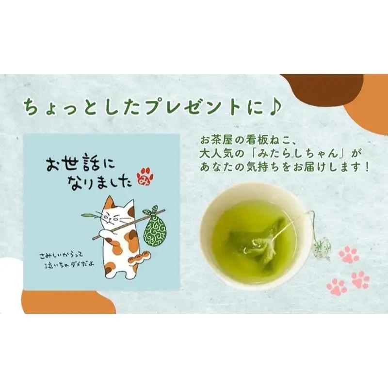 お茶 いしだ茶屋 みたらしちゃん 緑茶 猫 お茶