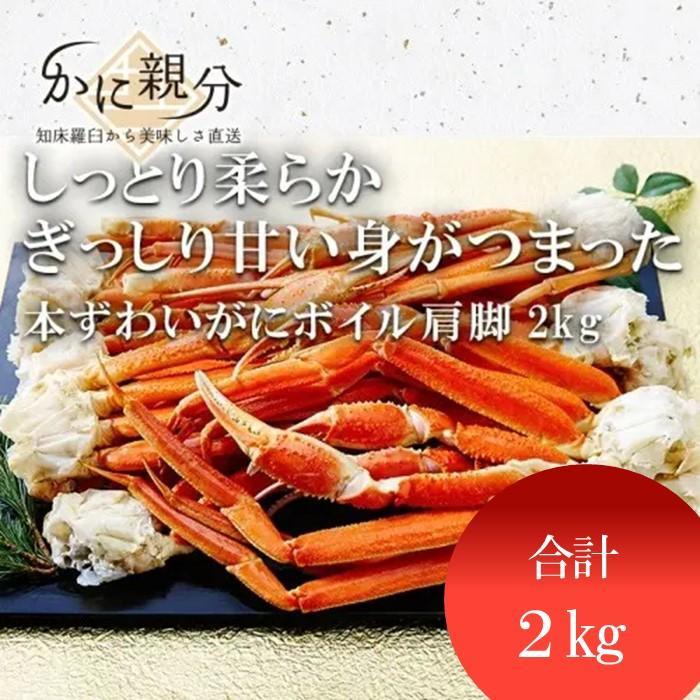 【ふるさと納税】冷凍ボイルズワイガニ足　2kg(2-4人前) | 蟹 魚介類 水産 食品 人気 おすすめ 送料無料