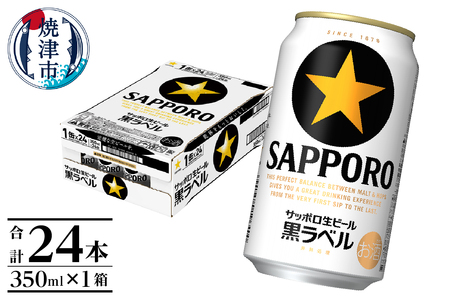 黒ラベル350ml×1箱【焼津サッポロビール】