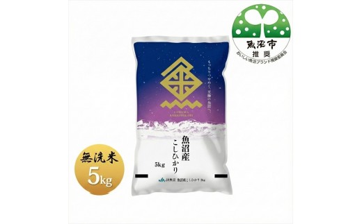 
            [№5762-0691]令和7年産 魚沼産コシヒカリ 無洗米 5kg お米 
          