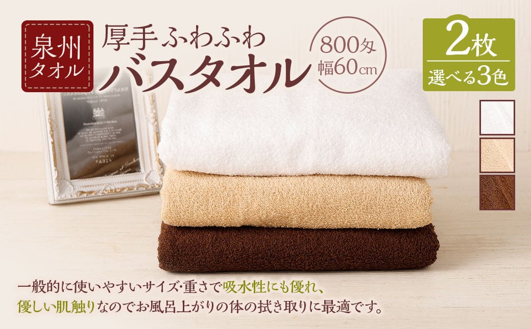 
            ＜選べるカラー＞ 泉州タオル 幅60cm 厚手 ふわふわ バスタオル 2枚入り 800匁 【ホワイト ／ ベージュ ／ ブラウン】 全3色 タオル バス 風呂 お風呂 コンパクト コンパクトサイズ ホテル仕様 セット 選べる カラー 色 綿100％ 日本製 日用品
          