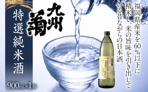 九州菊（くすぎく） 特選 純米酒 900ml 五合瓶 日本酒 地酒 清酒 お酒 晩酌 酒造 年末年始 お取り寄せ