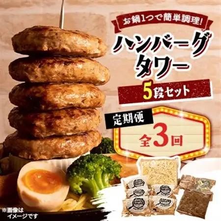 【毎月定期便】ハンバーグタワーセット 5段(パスタ・ポテト付き)全3回【配送不可地域：離島】【4075018】