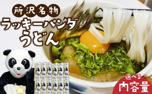 
            うどん ラッキーパンダうどん 選べる容量 | うどん ウドン 饂飩 乾麵 麺 麺類 国産 国内産小麦使用 あやひかり もっちり つるっこ 食品 ラッキーパンダ おすすめ 人気 ぎふとるうむ山畑 埼玉県 所沢市
          