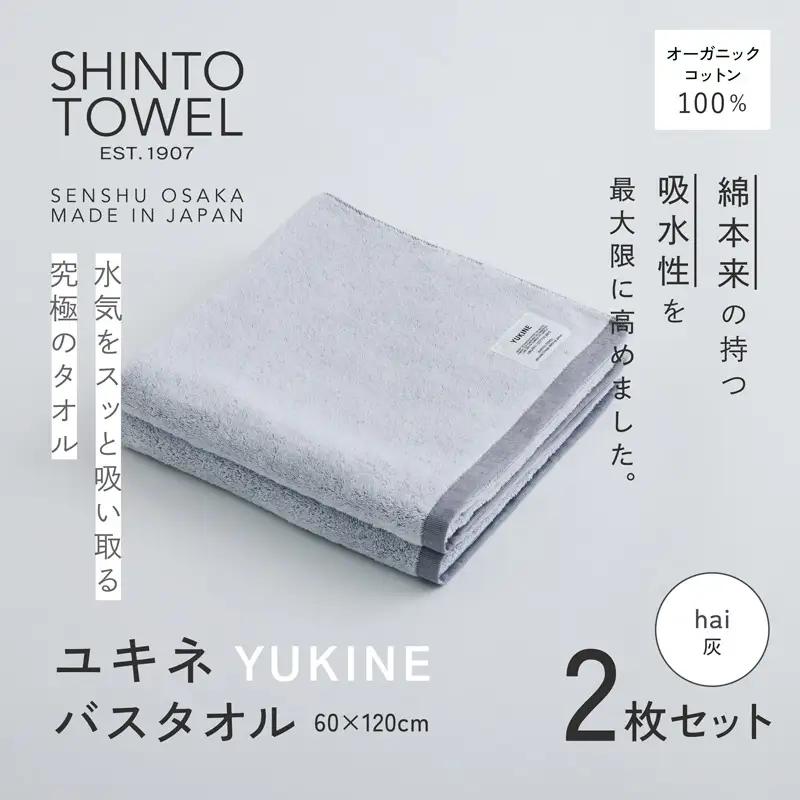 SHINTO TOWEL「ユキネ・バスタオル」hai（灰）2枚セット  オーガニックコットン100%