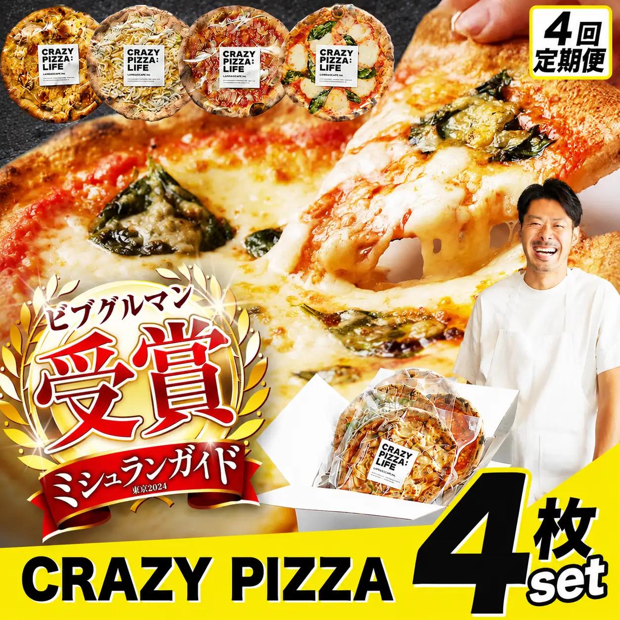 4回 定期便  CRAZY PIZZA  人気 定番 メニュー ピザ 4種セット 合計16枚 | 冷凍ピザ 総菜 Don Bravo