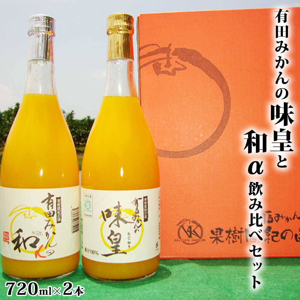 【ふるさと納税】【限定】 有田みかんの味皇、和αのみ比べセット 各720ml