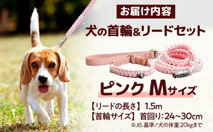ペット 犬の首輪＆リードセット ピンク M / 首輪 リード 散歩 ペット用品 犬用品 ペットグッズ 散歩グッズ ワンタッチ 着脱簡単 ロック付き 高耐久 おしゃれ 丈夫 カラフル ハンドメイド 手作