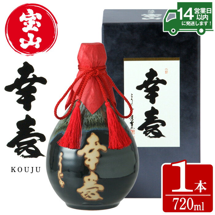 【ふるさと納税】薩摩宝山 幸寿(720ml) 焼酎 酒 アルコール 芋 薩摩芋 薩摩 鹿児島 米麹 国産 ギフト 贈答 化粧箱 常温 常温配送 常温保存【西酒造】