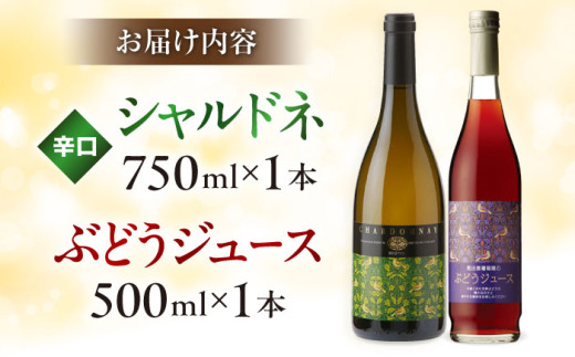 詰め合わせ 奥出雲葡萄園 シャルドネ（白ワイン）・ぶどうジュースセット   国産 ジュース セット 白ワイン シャルドネ ワイン ぶどうジュース ブドウジュース 葡萄ジュース ストレートジュース 10