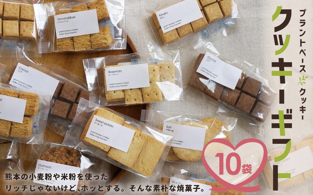 
クッキー ギフト 10袋入り 詰め合わせ セット お菓子 洋菓子 プレゼント 贈り物 焼き菓子 熊本県産
