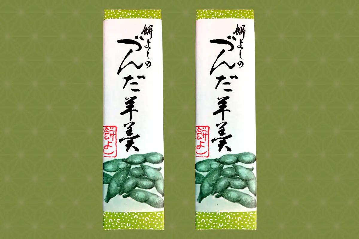 餅よし特製 ずんだ羊羹 (約150g×4) [0375]