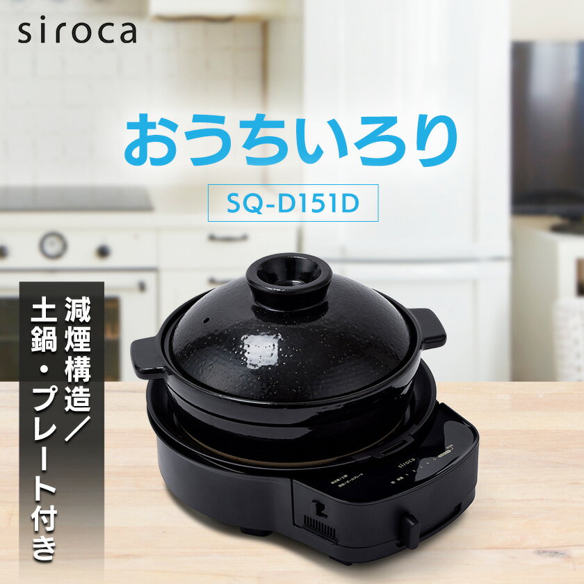 【ふるさと納税】シロカ　おうちいろり　SQ-D151D　土鍋あり_ シロカ 調理家電 家電 メーカー 焼き網 深皿 土鍋 人気 おすすめ 送料無料 贈答 ギフト 【1608874】