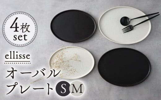 【シンプルで上品な佇まい】【美濃焼】 ellisse-エリッセ- オーバルプレート S/M 4枚 ブラウン・ホワイト  食器 楕円皿 器 多治見市/山忠安藤陶器  [TCP005]