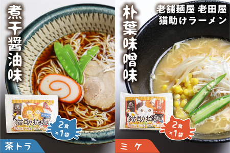 猫 ニャンニャン 福袋 / ラーメン 蕎麦 など 詰め合わせセット 保護猫 ネコリパブリック