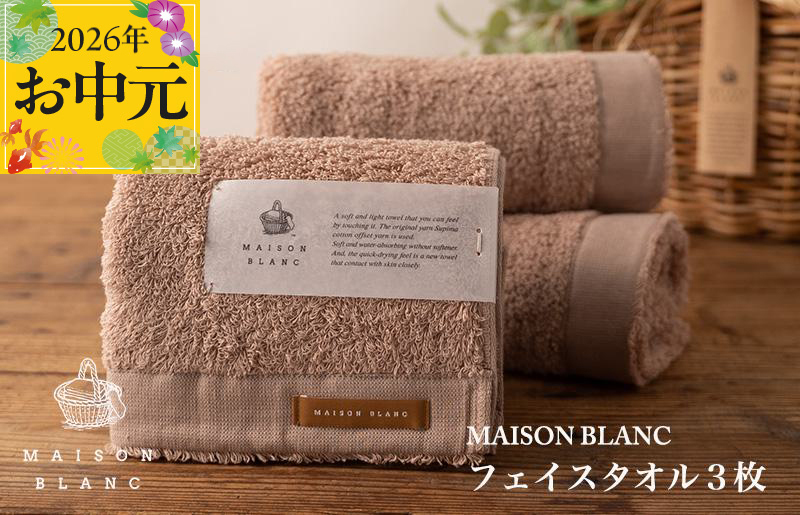 【お中元対応】MAISON BLANC フェイスタオル3枚 テラコッタ【ギフト 贈り物 TVで紹介 大阪 泉佐野 大阪府 泉佐野市】