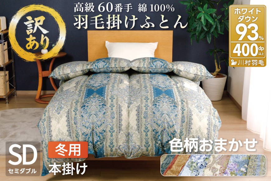 訳あり 羽毛布団 セミダブル 冬用 色柄おまかせ 掛け布団 冬 本掛け ブルガリア産 ホワイトダックダウン 93％ 1.5kg 400dp 60番手サテン 布団 ふとん 羽毛ふとん 掛布団 日本製 数量限定 寝具 羽毛掛け布団 訳アリ ダウン ダウンケット [川村羽毛 山梨県 韮崎市 20743068]