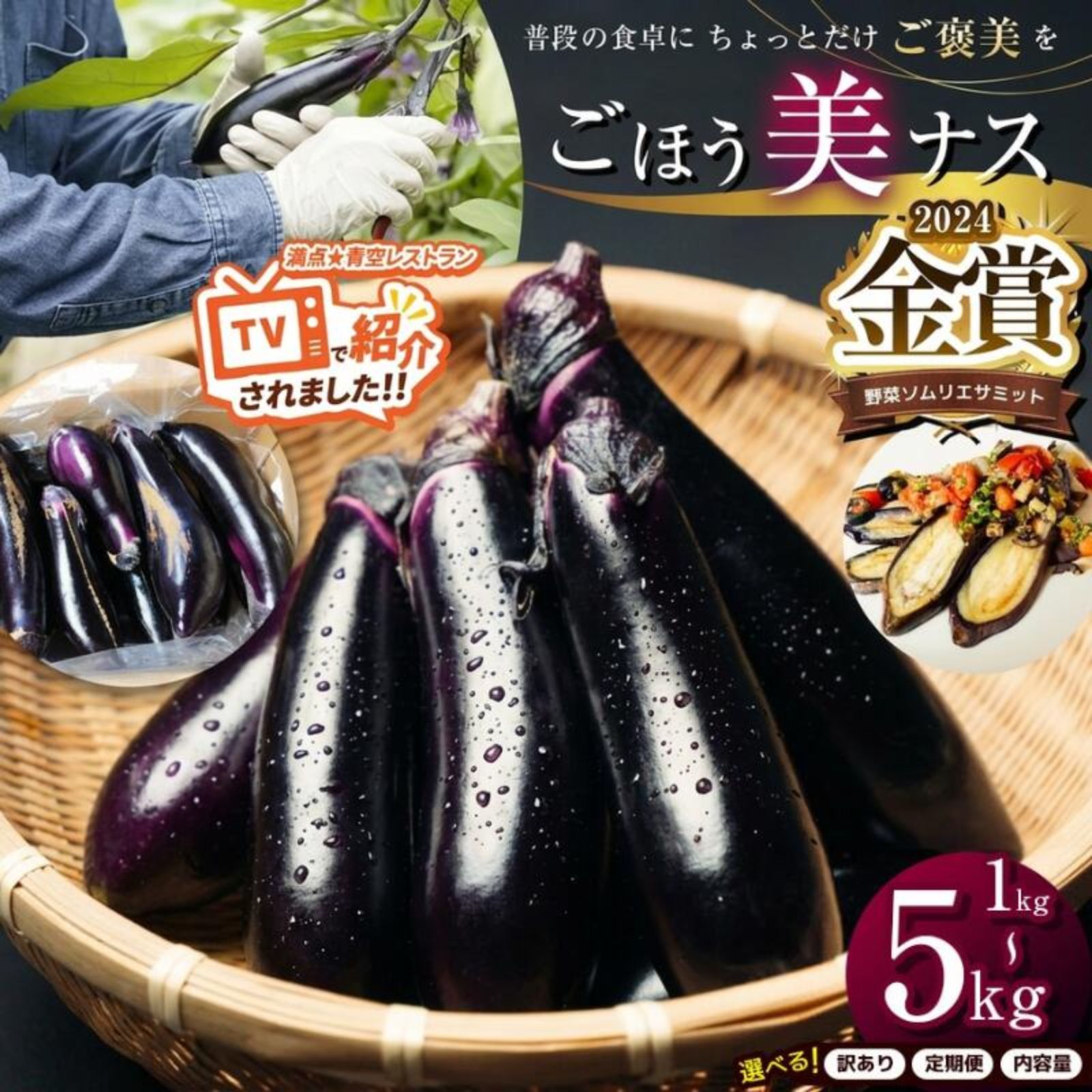 【ふるさと納税】なす 野菜 定期便 も選べる ごほう美ナス 送料無料 | ごほうびなす 茄子 ナス 長ナス 夏秋ナス 金賞受賞 TV紹介 朝採れ 産地直送 新鮮 完熟 大容量 1kg 2kg 3kg 5kg おかず ご褒美 旬 果物 定期便以外 栃木県 真岡市 ギフト