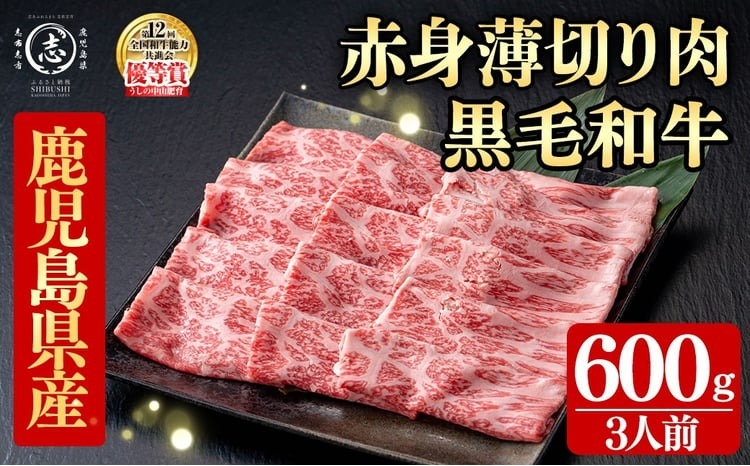 鹿児島県産黒毛和牛すき焼き肉赤身薄切り肉(3人前600g/600g×1P) b6-027