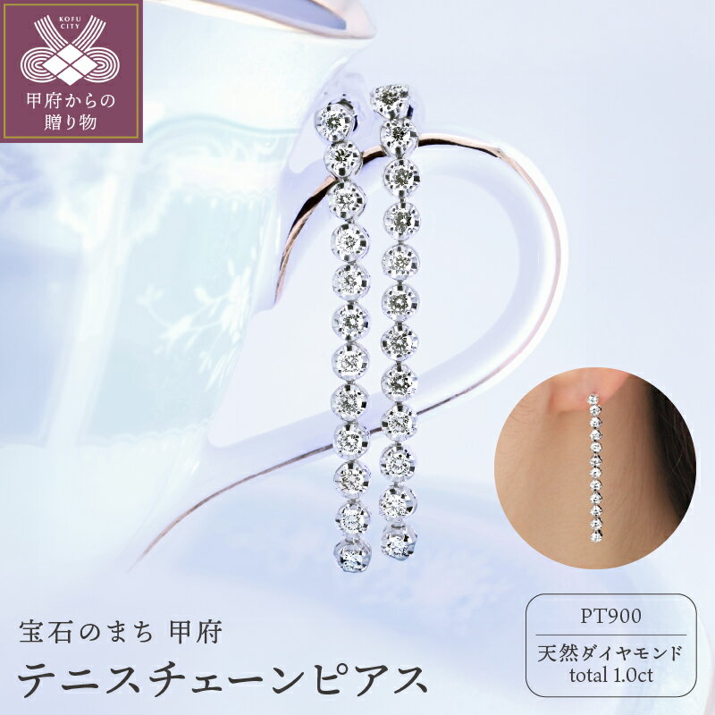 【ふるさと納税】＜ 甲府ジュエリー ＞ ピアス テニスチェーン ダイヤモンド 1.0ct プラチナ レディース ジュエリー アクセサリー ギフト プレゼント ジュエリーケース付 鑑別書付 保証書付 k098-344