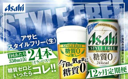 定期便【1年間】アサヒスタイルフリー＜生＞ 350ml×1ケース（24本）アウトドア ビール 350ml 発泡酒 酒 お酒 アルコール 糖質 糖質ゼロ 糖質制限 ゼロ Asahi アサヒビール 24缶 缶ビール 茨城県 守谷市