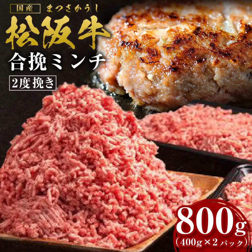 松阪牛 合挽ミンチ 800g（約400g × 2P） 国産松坂牛 牛肉 肉