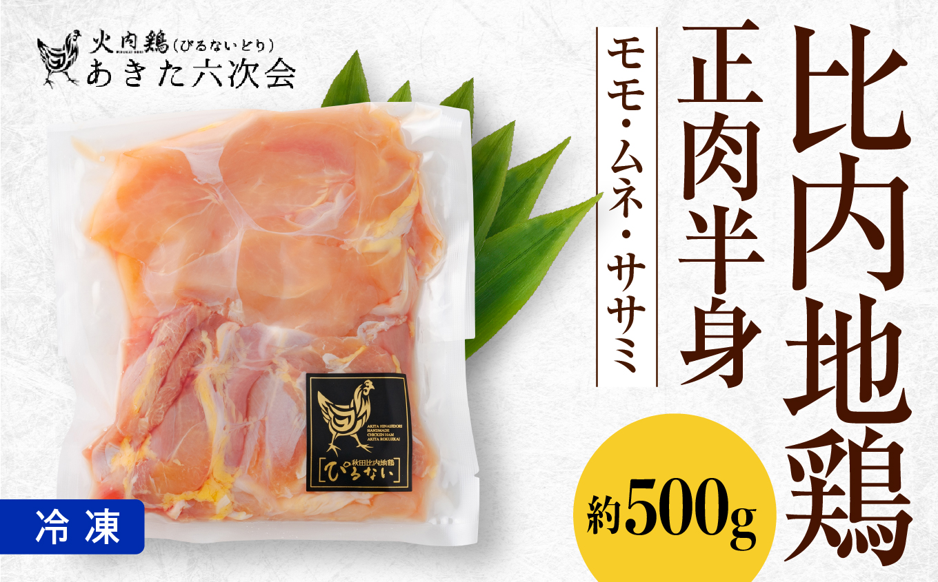 40P2312 比内地鶏正肉半身【(株)あきた六次会】