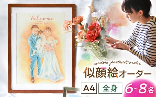 心温まる一枚をお届け オーダーメイド似顔絵(A4・6～8名様・全身) / 手描き 似顔絵 誕生日 記念日 ギフト / 御嵩町 / M.似顔絵とアート [AVBR006]