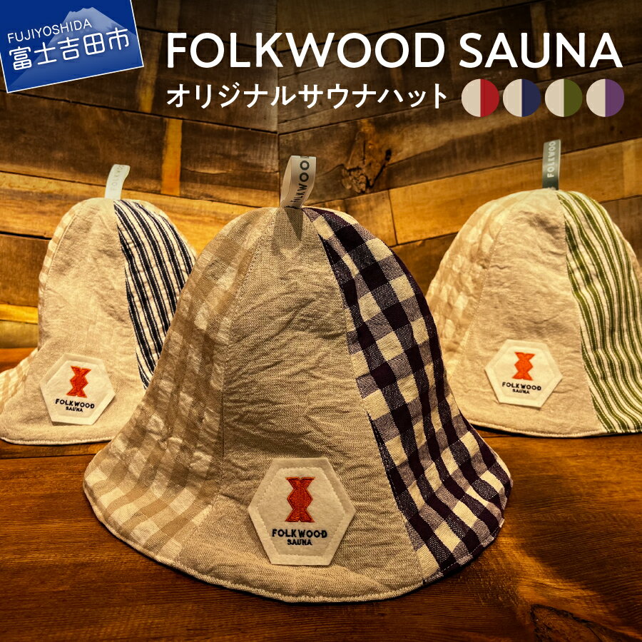 【ふるさと納税】 サウナハット FOLKWOOD SAUNA オリジナル リネン 綿 パッチワーク柄 選べる カラー ネイビー レッド グリーン パープル FOLKWOOD VILLAGE八ヶ岳 富士吉田 織物 TENJIN-FACTORY 日本製 サウナ ハット 帽子