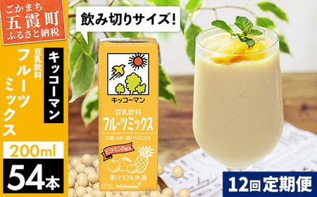 豆乳 豆乳飲料 フルーツミックス 200ml×54本 【定期便12回】 キッコーマン レビューキャンペーン開催中