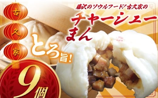 
                  チャーシューまん 9個 セット ( 3個 × 3パック ) 豚  豚まん にくまん 中華まん  nikuman ニクマン ソウルフード 自家製 弁当 惣菜 おかず 一品 肉 お肉 おにく にく 簡単 調理 時短 冷凍 手作り 冷凍食品 絶品 こだわり 中華 本格中華 中華料理 レンチン 古久家 神奈川 湘南 藤沢
                