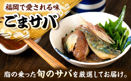 和食処の味！ごまサバ　120g×5袋　桂川町/山水商事[ADAH043]