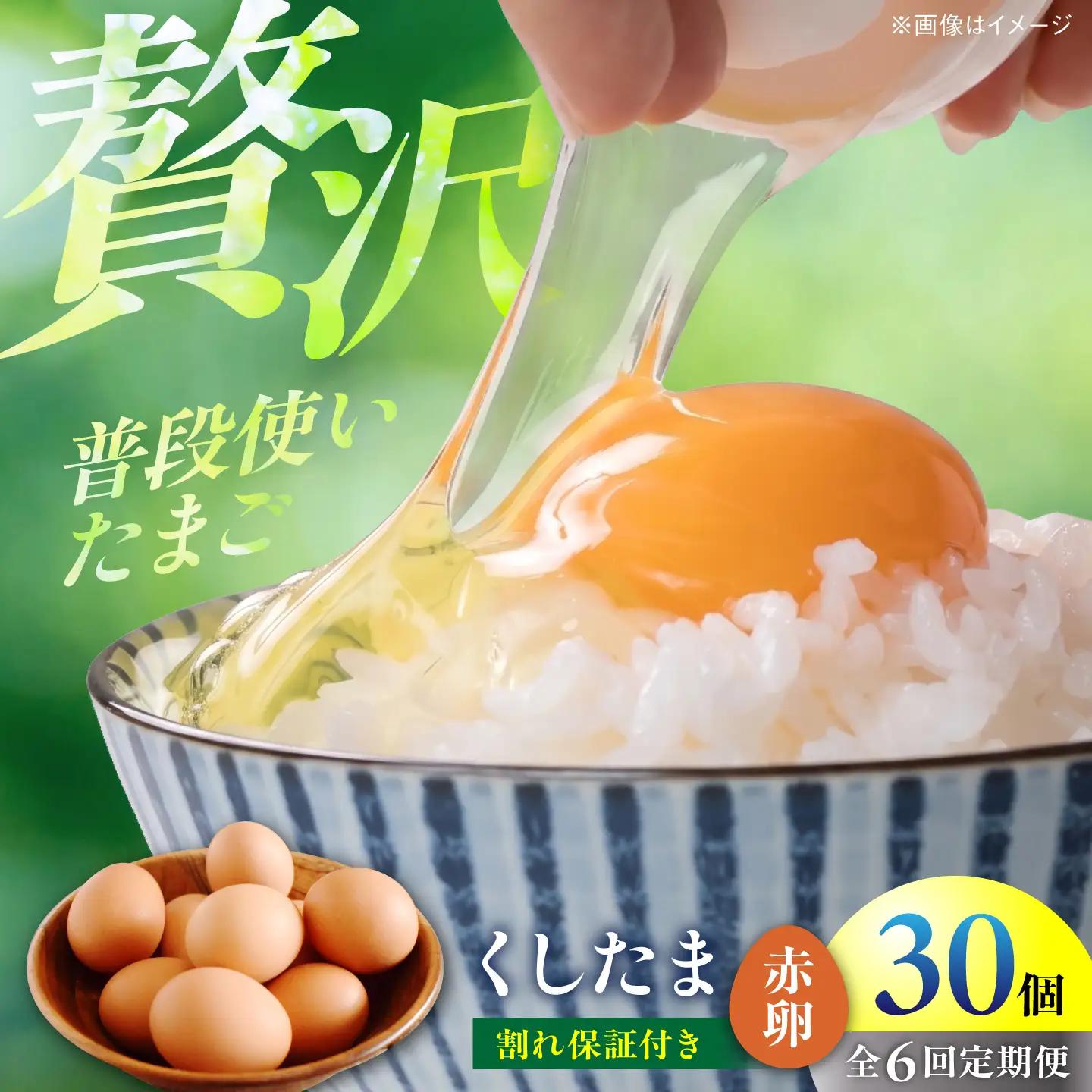 【定期便6回】くしたま赤卵 毎月30個（27個＋割れ保証3個）×6ヶ月 / 卵 たまご 定期便 / 稲沢市 / 櫛田養鶏場[BMAY012]