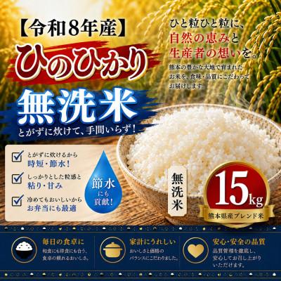 ふるさと納税 玉名市 【令和8年産】熊本県産 ひのひかり 無洗米 15kg