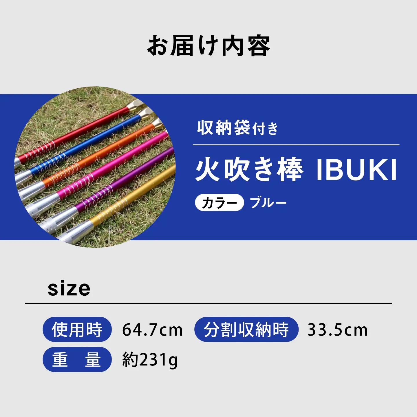 《IPPOPRODUCTS》火吹き棒【IBUKI （イブキ）】（BLUE）［BAEI009］火吹き棒