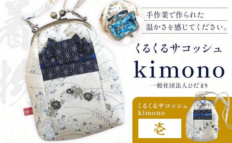 くるくるサコッシュ kimono 壱 一般社団法人ひだまり 《30日以内に出荷予定(土日祝除く)》 伝統工芸 小物入れ アクセサリーボックス 和風 工芸品 雑貨 プレゼント 徳島県 上勝町 送料無料