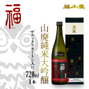 【ふるさと納税】福(山廃純米大吟醸)720ml / お酒 日本酒 純米酒 純米大吟醸 芳醇 香り 和食 フレンチ イタリアン 受賞 送料無料 [A-008001]