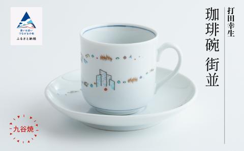 九谷焼「珈琲碗 街並」打田幸生 石川県 小松市 北陸