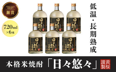黄桜　本格米焼酎 日々悠々長期貯蔵７２０ｍｌ （6本入り）  お湯割り 水割り チューハイ 丹波杜氏