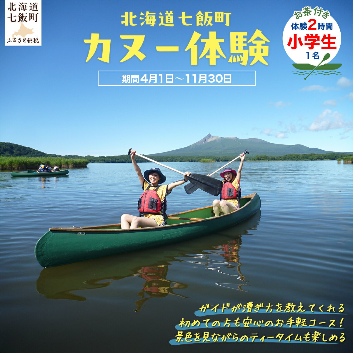 【ふるさと納税】カヌー体験2時間（お茶付き）小学生 【 ふるさと納税 人気 おすすめ ランキング カヌー体験 カヌー かぬー 非日常 大沼 北海道 七飯町 送料無料 】 NABB002