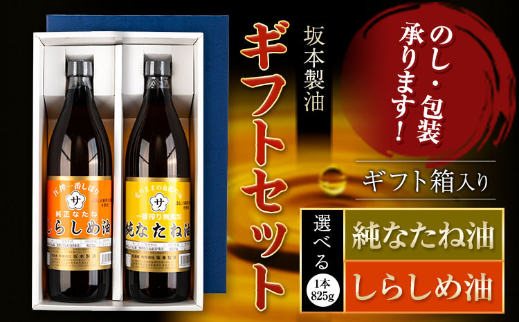 
                  坂本製油 なたね油 しらしめ油 ギフトセット ギフト箱入り 選べる セット内容 1本 2本 825g 有限会社 坂本製油《30日以内に出荷予定(土日祝除く)》熊本県 御船町 製油 油 調味料 ギフト 御中元 送料無料 st-p
                