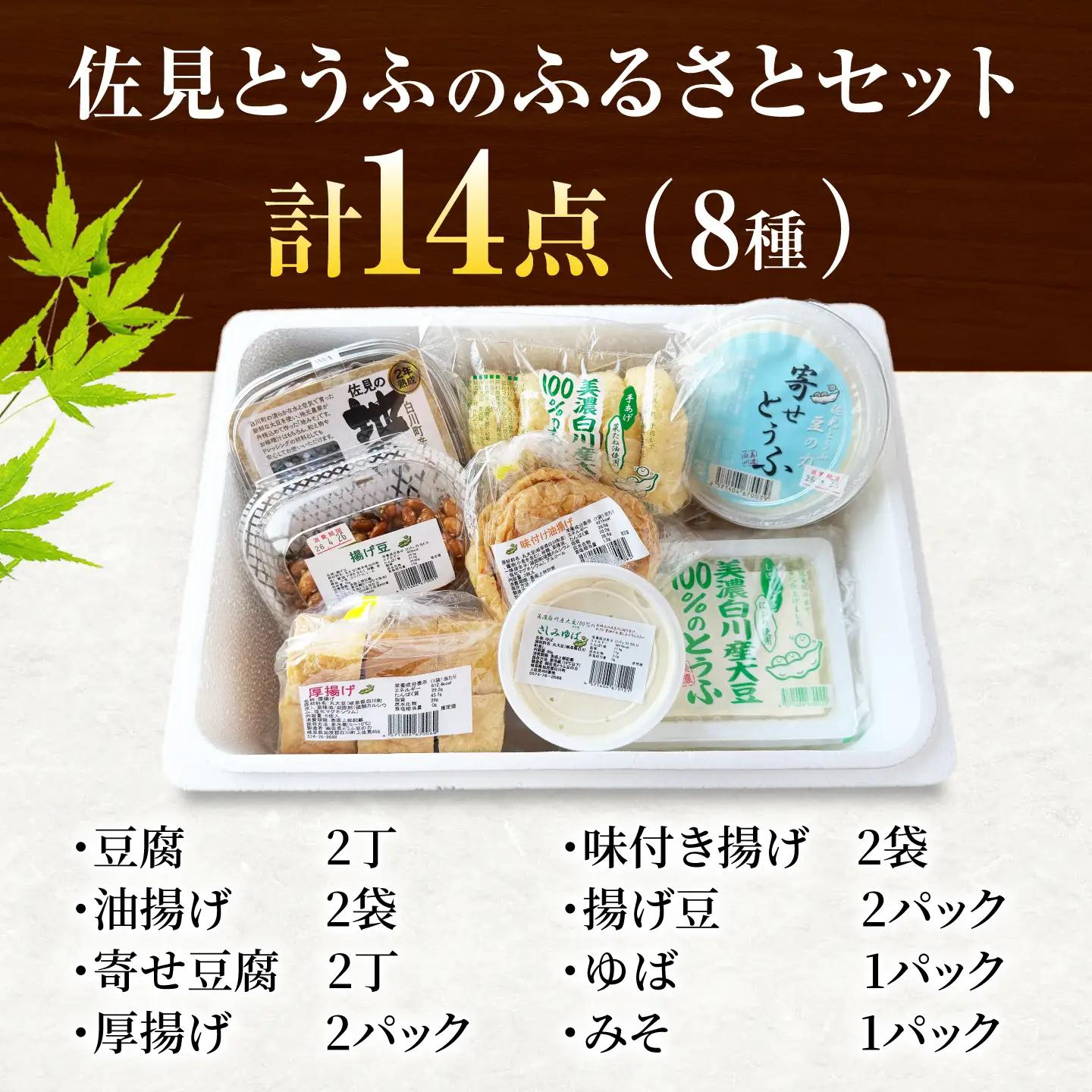 豆腐 佐見とうふセット 8種 / 佐見とうふ豆の力 [AWAJ001]豆腐