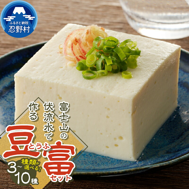 【ふるさと納税】豆腐 とうふ 豆富 トウフ ごま豆腐 富士山 伏流水 セット 6種 10種 3種 健康 加工食品 惣菜 国産大豆 プレゼント 贈り物 贈答 送料無料 山梨県 忍野村